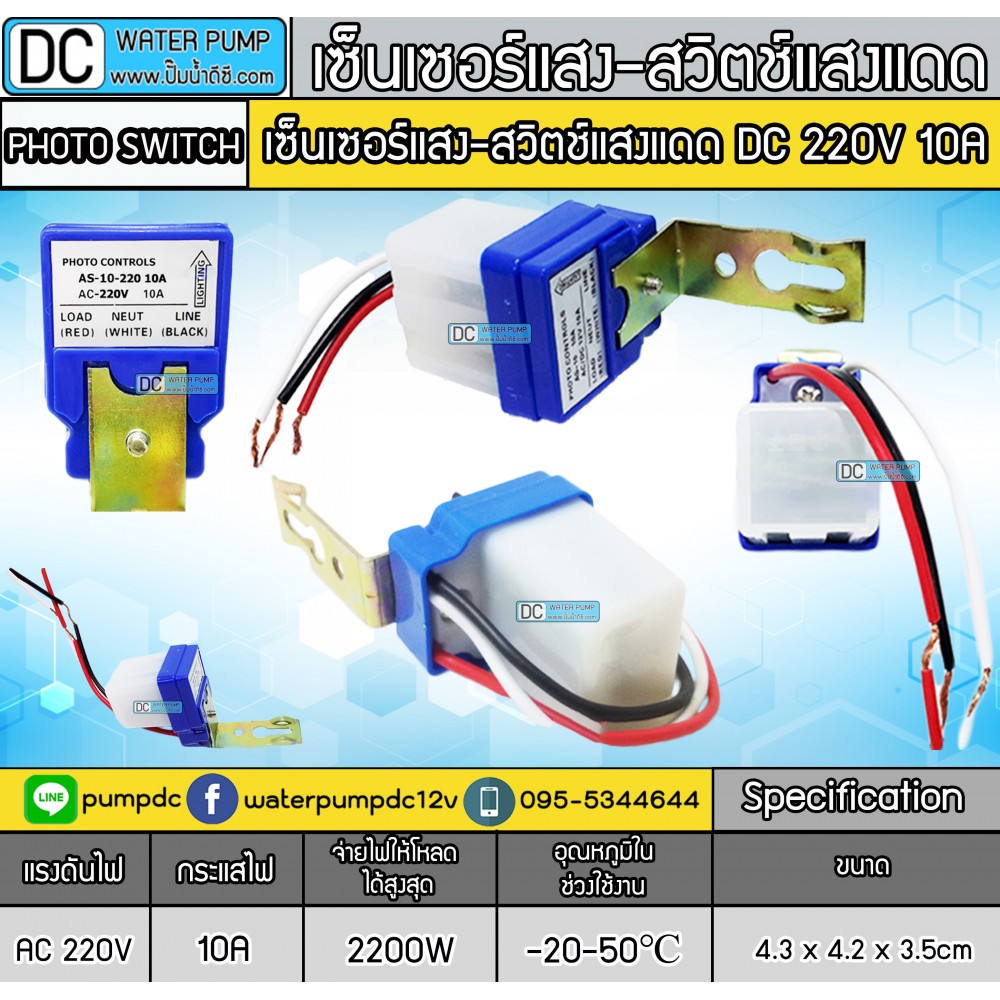 สวิตซ์แสงแดด 220V 10A - เซ็นเซอร์แสง สวิทช์แสง สวิทช์เปิดปิดอัตโนมัติ